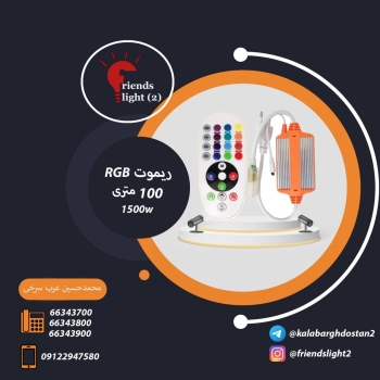 ⭕️ ریموت RGB