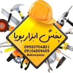پخش ابزار پویا