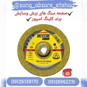 صفحه سنگ های برش و سایش برند کلینگ اسپور  klingSpor 