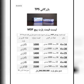 لیست قیمت پیچ MDF تی پی اس 