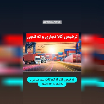  گروه بازرگانی برادران عباسی : ارائه دهنده خدمات نوین بازرگانی همراه با تیمی مجرب و حرفه ای بیش از 2
