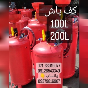 مخزن کف پاش 100و لیتری 