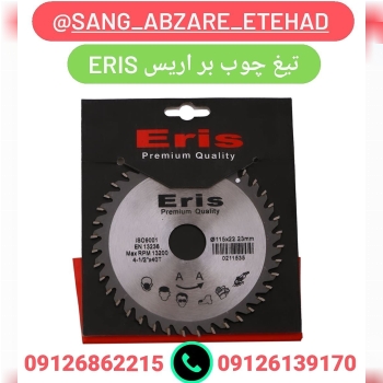  تیغ چوب بر برند اریس Eris 