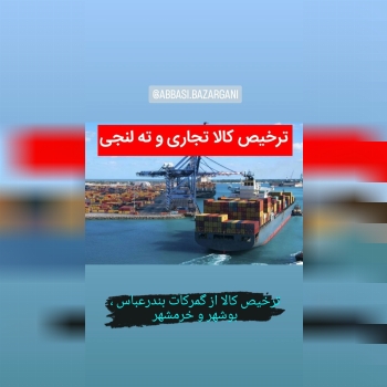  گروه بازرگانی برادران عباسی : ارائه دهنده خدمات نوین بازرگانی همراه با تیمی مجرب و حرفه ای بیش از 2