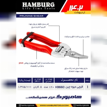 قیچی میوه چینی هامبورگ