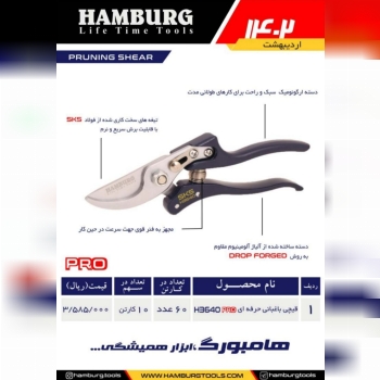 قیچی باغبانی حرفه ای هامبورگ