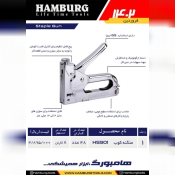 منگنه کوب دستی هامبورگ