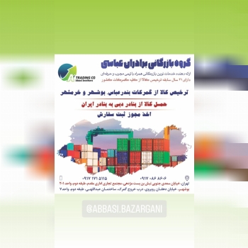  گروه بازرگانی برادران عباسی : ارائه دهنده خدمات نوین بازرگانی همراه با تیمی مجرب و حرفه ای بیش از 2
