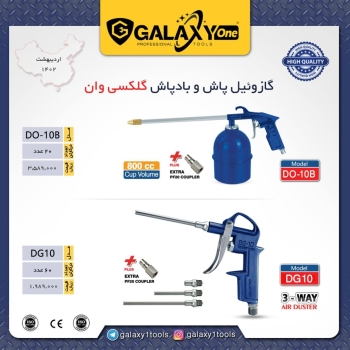 گازوئیل پاش و باد پاش گلکسی وان