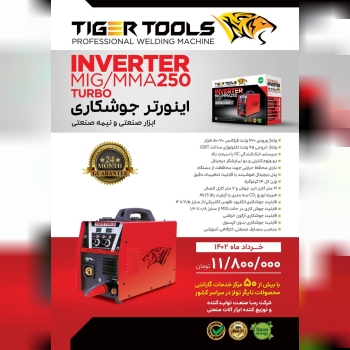 محصول جدید تایگر تولز ( دستگاه جوش اینورتر MIG/TIG/MMA/CORED ، با قابلیت چهار نوع جوشکاری )