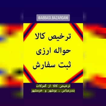  گروه بازرگانی برادران عباسی : ارائه دهنده خدمات نوین بازرگانی همراه با تیمی مجرب و حرفه ای بیش از 2