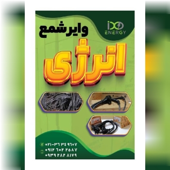 وایرشمع های تمام سیلیکون انرژی پلاس با بهترین متریال و کیفیت. با دوسال ضمانت بی قید و شرط