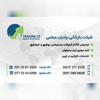  گروه بازرگانی برادران عباسی : ارائه دهنده خدمات نوین بازرگانی همراه با تیمی مجرب و حرفه ای بیش از 2
