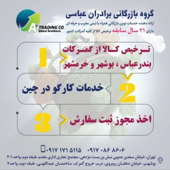 گروه بازرگانی برادران عباسی : ارائه دهنده خدمات نوین بازرگانی همراه با تیمی مجرب و حرفه ای بیش از 2