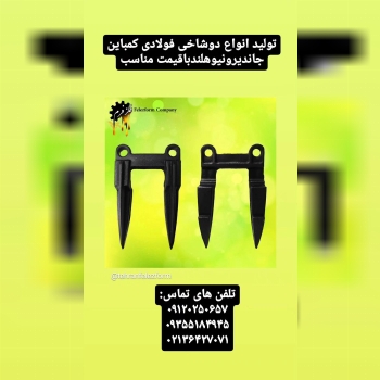 تولید انواع دوشاخی کمباین جاندیر ونیوهلند