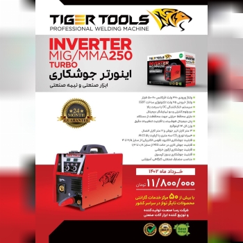 محصول جدید تایگر تولز ( دستگاه جوش اینورتر MIG/TIG/MMA/CORED ، با قابلیت پنج نوع جوشکاری )