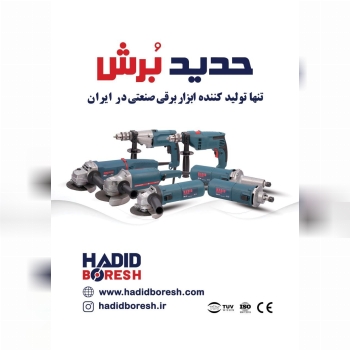 حدید برش تنها تولید کننده ابزار برقی در ایران 09336501380