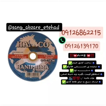 صفحه سنگ های برش و سایش برند هانیکو آلمان  HANICO