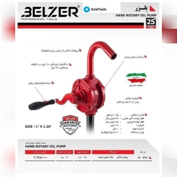 رادمان ابزار آسیا" روغن کش بلزرBELZER 