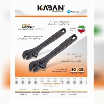 رادمان ابزار آسیا" آچار فرانسه کابانKABAN 