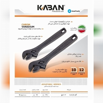 رادمان ابزار آسیا" آچار فرانسه کابانKABAN 