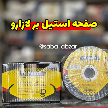 صفحه استیل بر لازارو