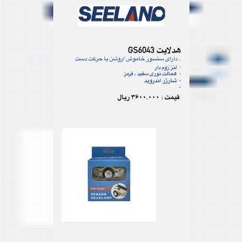 هدلایت سنسور دار