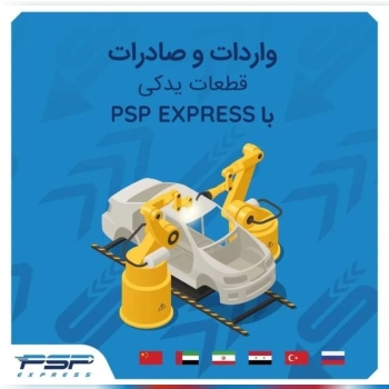 ‌با پی اس پی با خیالی آسوده بارهای خود را از اقصی نقاط دنیابه ایران ارسال کنید.