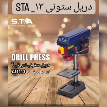  دریل ستونی 13 میلی متر  اس تی آ 