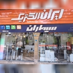کافی الکتریک