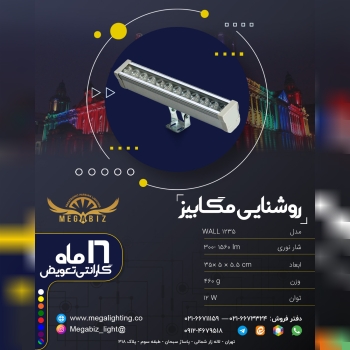 پرژکتور خطی والواشر 12 وات 35سانتی متری در هفت تنوع رنگی