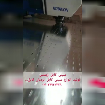 تولید و فروش انواع سینی کابل 