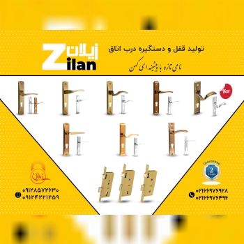 دستگیره و قفل زیلان