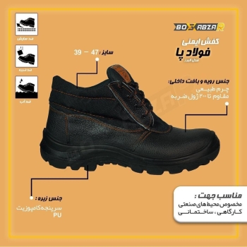 کفش ایمنی فولاد پا ( مهندسی) البرز 
