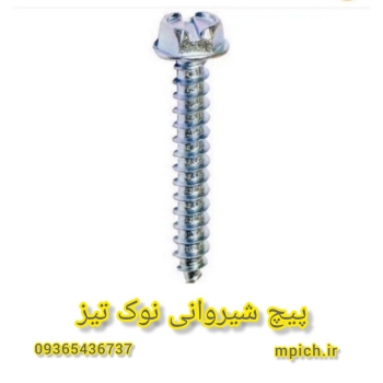 پیچ شیروانی نوک تیز مشهد/پیچ رولپلاک نوک تیز مشهد