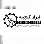 پخش ابزار صنعتی گنجینه