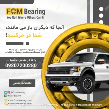  برند ثبت شده FCM دارای ۱۵ استاندارد ژاپن، ۳ استاندارد ایزو و یک سال وارانتی تعویض!