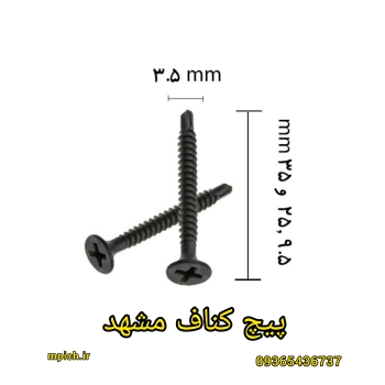 پیچ کناف سرمته مشهد /پیچ سرمته کناف مشهد /پیچ سازه سرمته مشهد/پیچ پانل مشهد