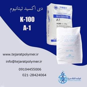 دی اکسید تیتانیوم A1 , k100