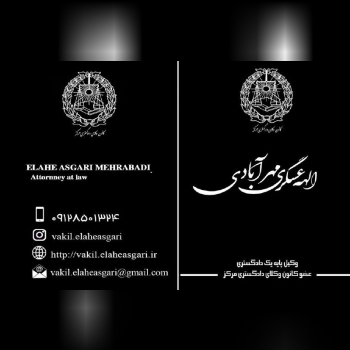 ارائه خدمات تخصصي مشاوره و وكالت دردعاوي حقوقي، كيفري،خانواده، املاك، وصول مطالبات بيمه و… دعاوي تخص