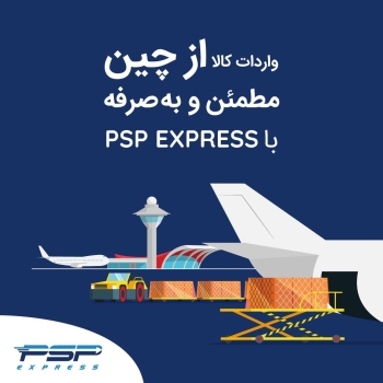 ‌با پی اس پی با خیالی آسوده بارهای خود را از اقصی نقاط دنیابه ایران ارسال کنید.