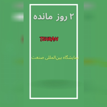 سومین نمایشگاه بین‌المللی صنعت 