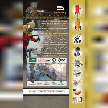 انواع سیستمهای پاششی اعم از: سندبلاست، شات بلاست، رنگپاش و گریس پمپ و پمپهای انتقال مواد