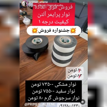 جشنواره فروش فوق العاده نوار پرایمر آلتن درجه یک 