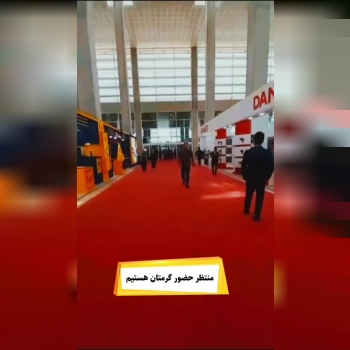 امروز دومین روز از نمایشگاه بین‌المللی صنعت 