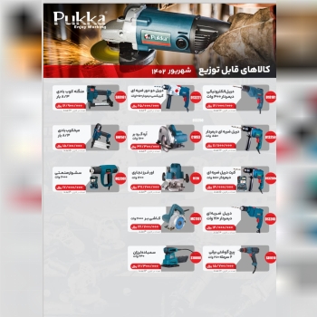 پخش سراسری ابزار برقی پوکا از تهران به تمام ایران