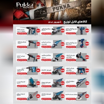 پخش سراسری ابزار برقی پوکا از تهران به تمام ایران