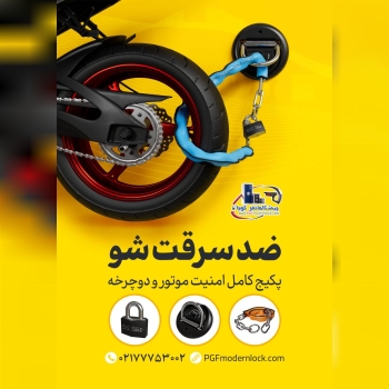 پکیج ویژه‌ ضدسرقت قفل و زنجیر موتور و دوچرخه