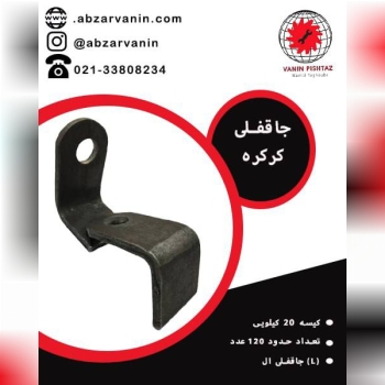 جاقفلی کرکره ای 