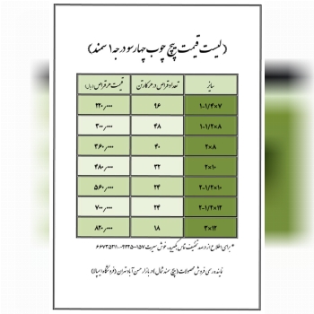 پیچ چوب سمند (چهارسویی) از سایز 3سانت الی 7/5سانت درصد تخفیف ⁉️ پخش ایمپالا 66735103 66735211 091225